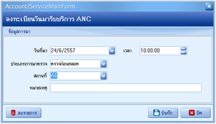 กำหนดวันเวลาลง ANC