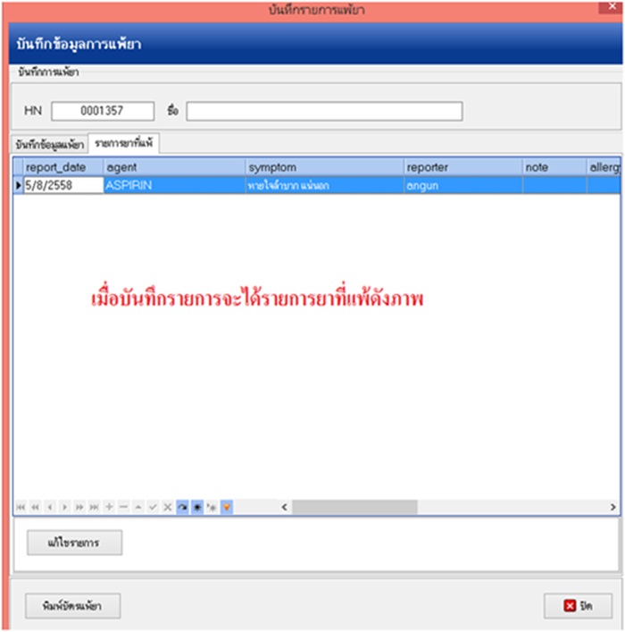 บันทึกประวัติการแพ้ยา(เพิ่มเติม)