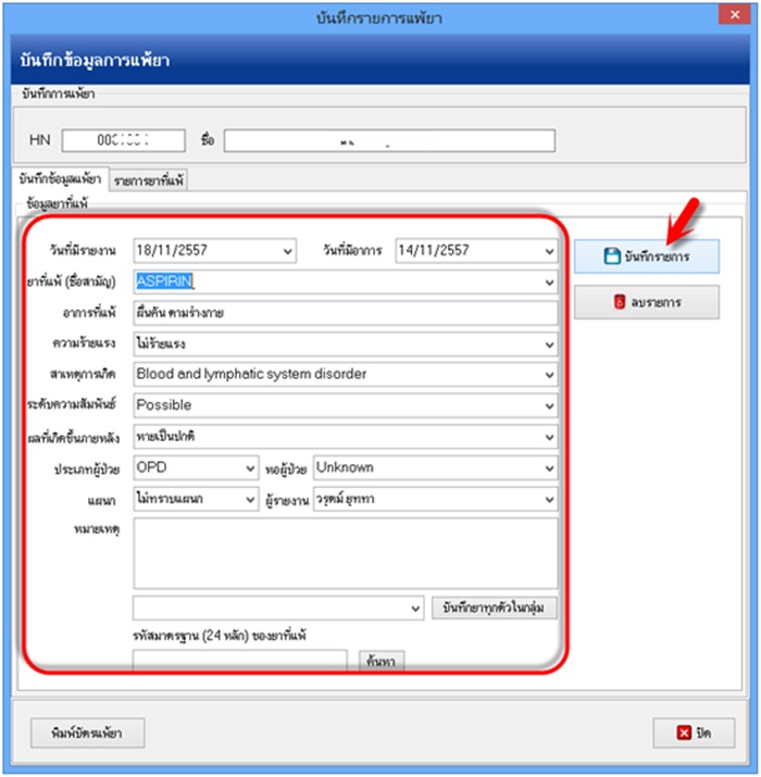  บันทึกประวัติการแพ้ยา