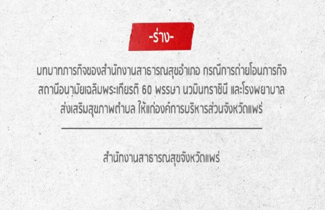 ร่างภารกิจ สสอ.