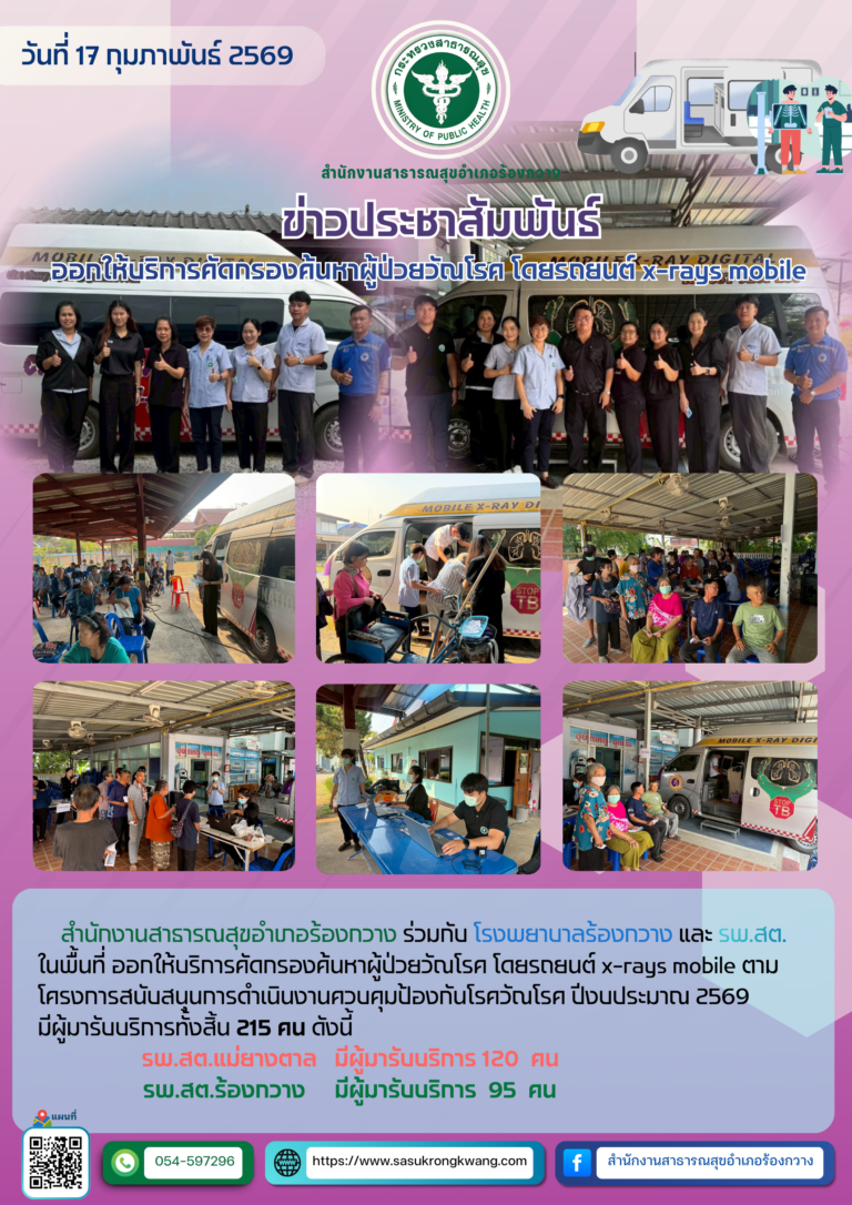 ออกให้บริการคัดกรองค้นหาผู้ป่วยวัณโรค โดยรถยนต์ x-rays mobile ประจำปี 2569