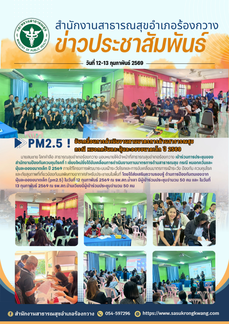 ขับเคลื่อนการดำเนินงานตามมาตราการด้านสาธารณสุขกรณี หมอกควันและฝุ่นละอองขนาดเล็ก ปี 2569
